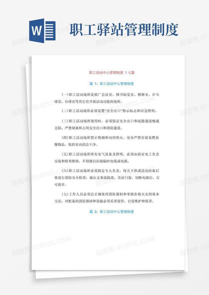 好用的职工活动中心管理制度1七篇