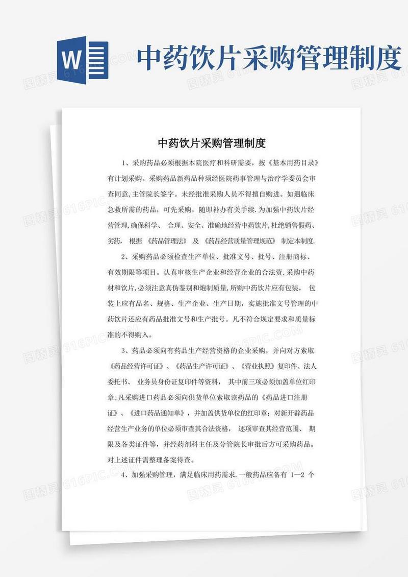 简洁的中药饮片相关管理制度