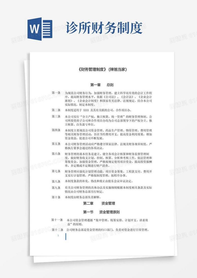 好用的财务管理制度(中医诊所办理医保刷卡版)