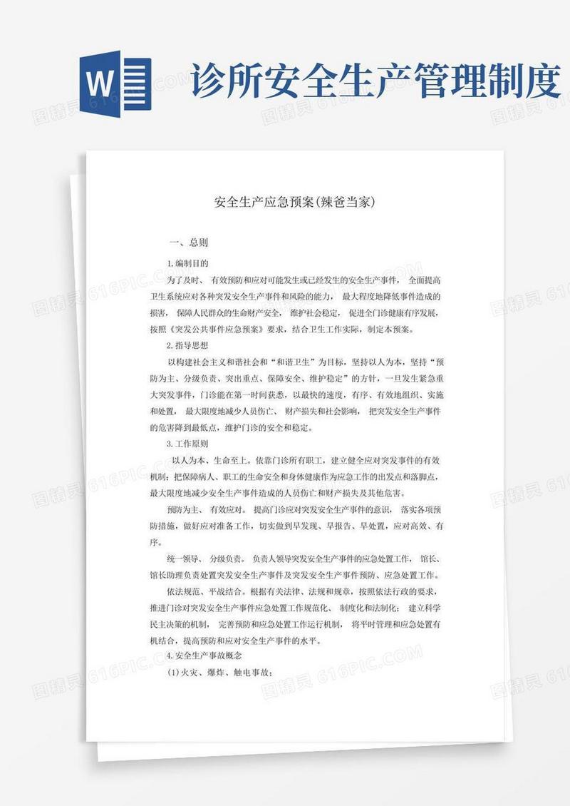 简洁的中医馆诊所门诊安全生产应急预案通用版范本