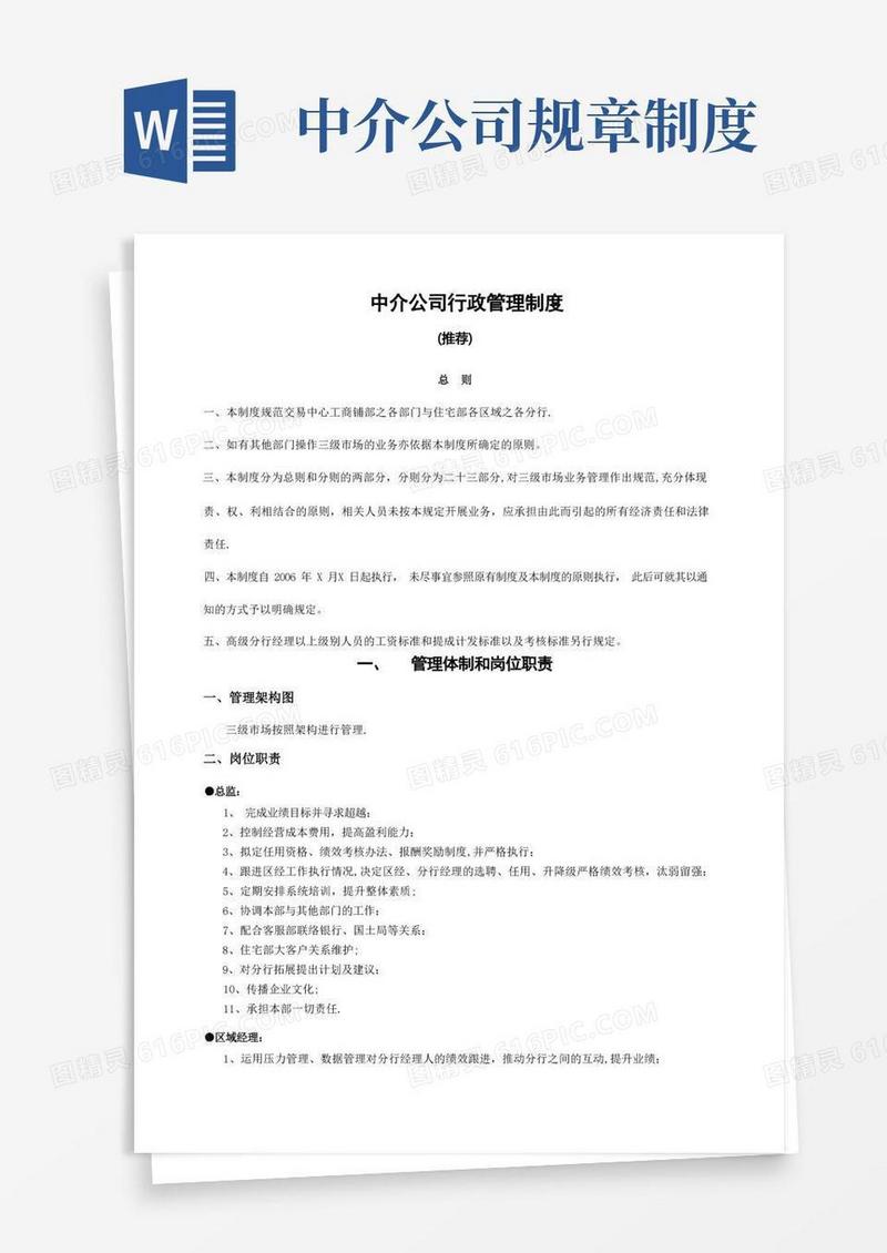 大气版中介公司行政管理制度