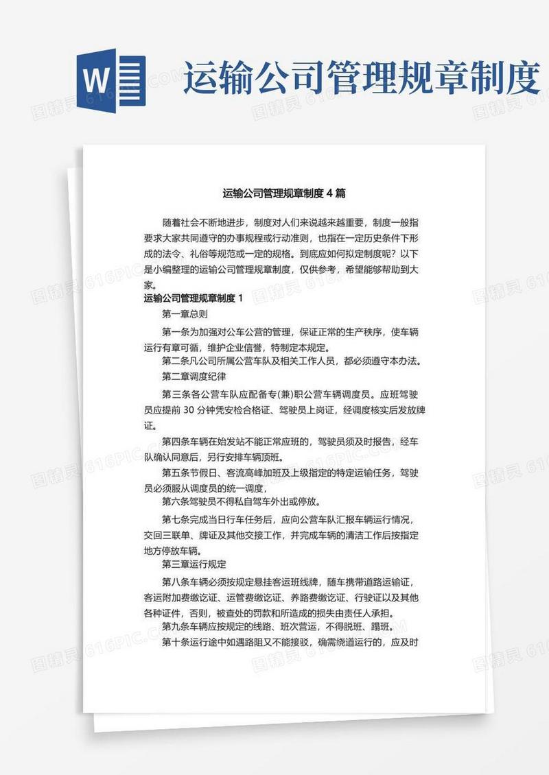 实用的运输公司管理规章制度4篇