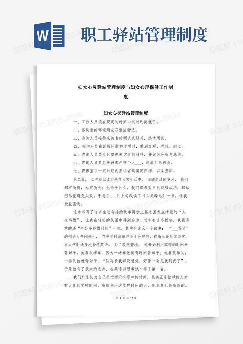 简易版妇女心灵驿站管理制度与妇女心理保健工作制度