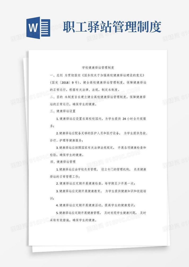 简易版学校健康驿站管理制度