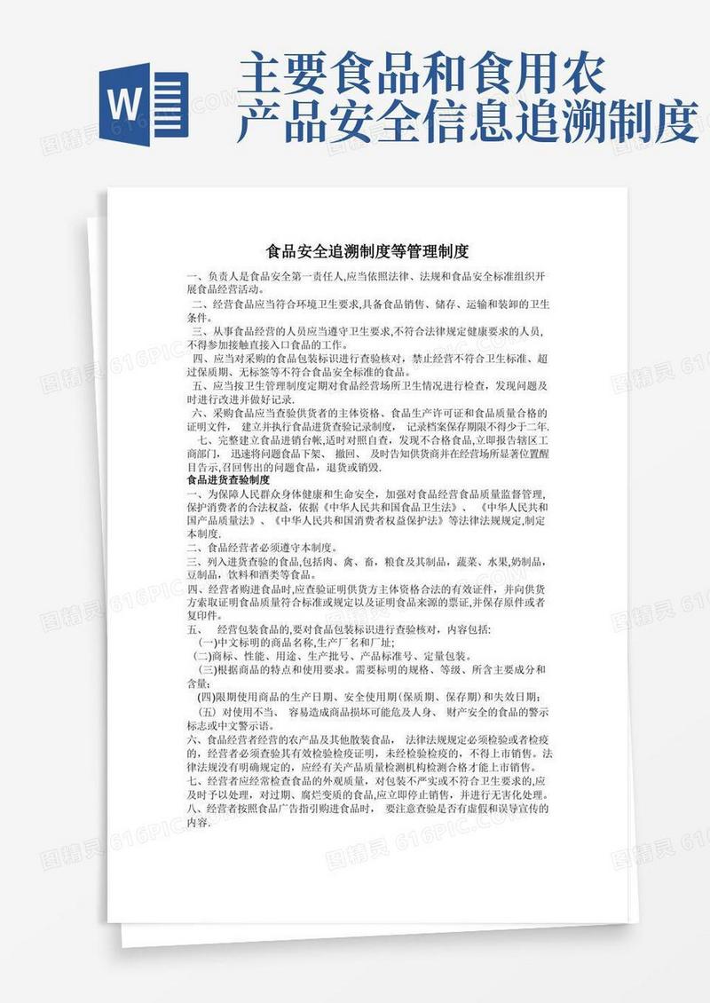 简洁的食品安全追溯制度等管理制度