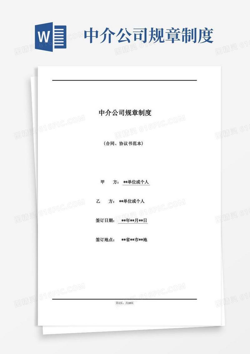 方便的中介公司规章制度(标准版)