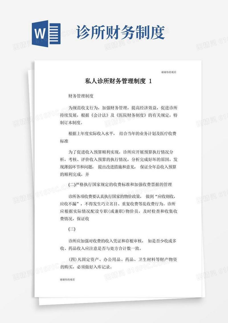 实用的私人诊所财务管理制度.doc
