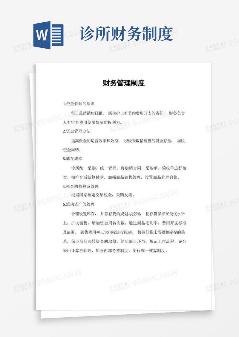 简洁的口腔诊所财务管理制度