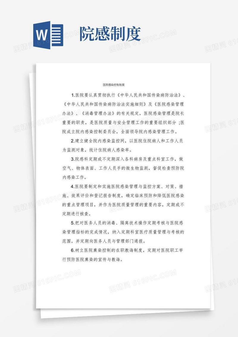实用的医院感染控制制度