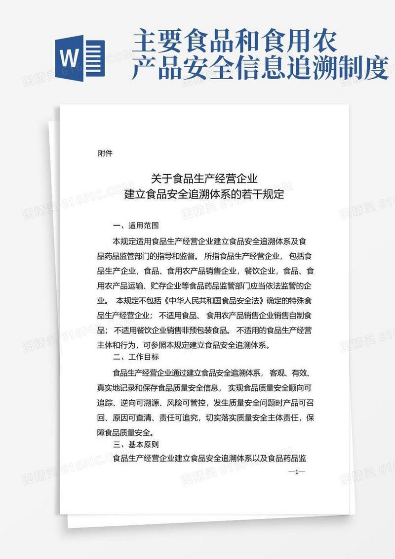 好用的食品安全追溯体系的若干规定