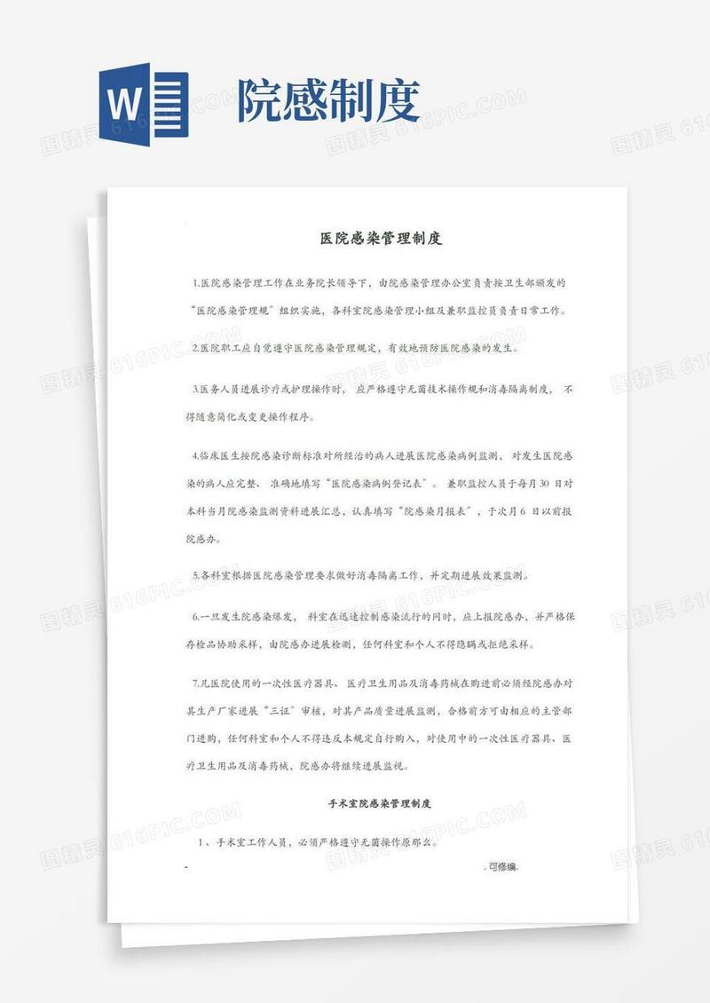 通用版医院感染管理制度