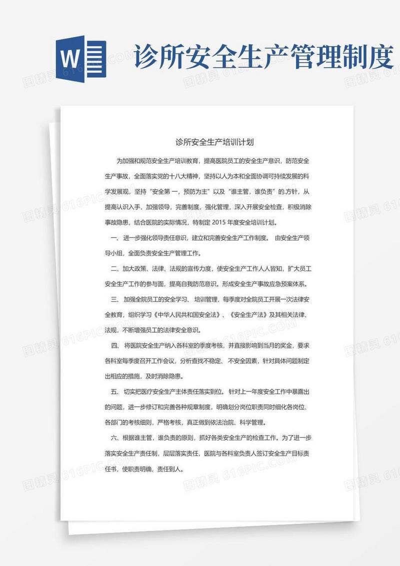 简洁的诊所安全生产培训计划