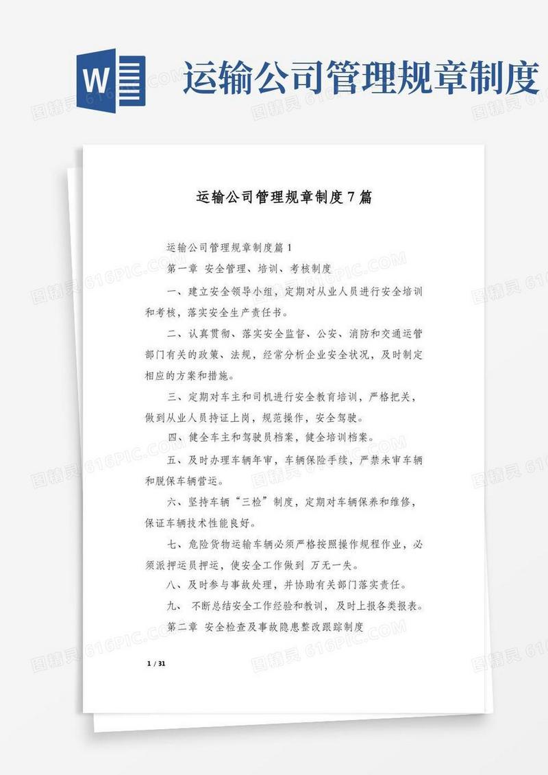 方便的运输公司管理规章制度7篇