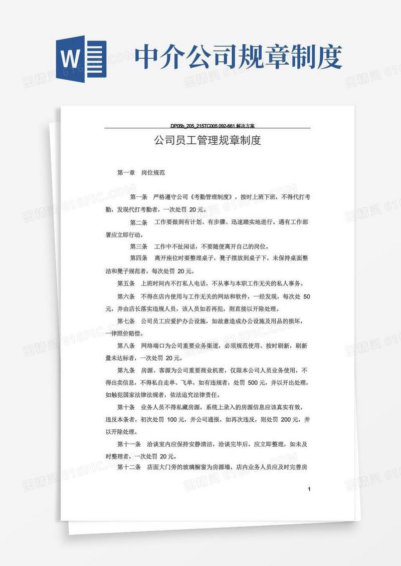 好用的房屋中介公司员工管理规章制度(1)