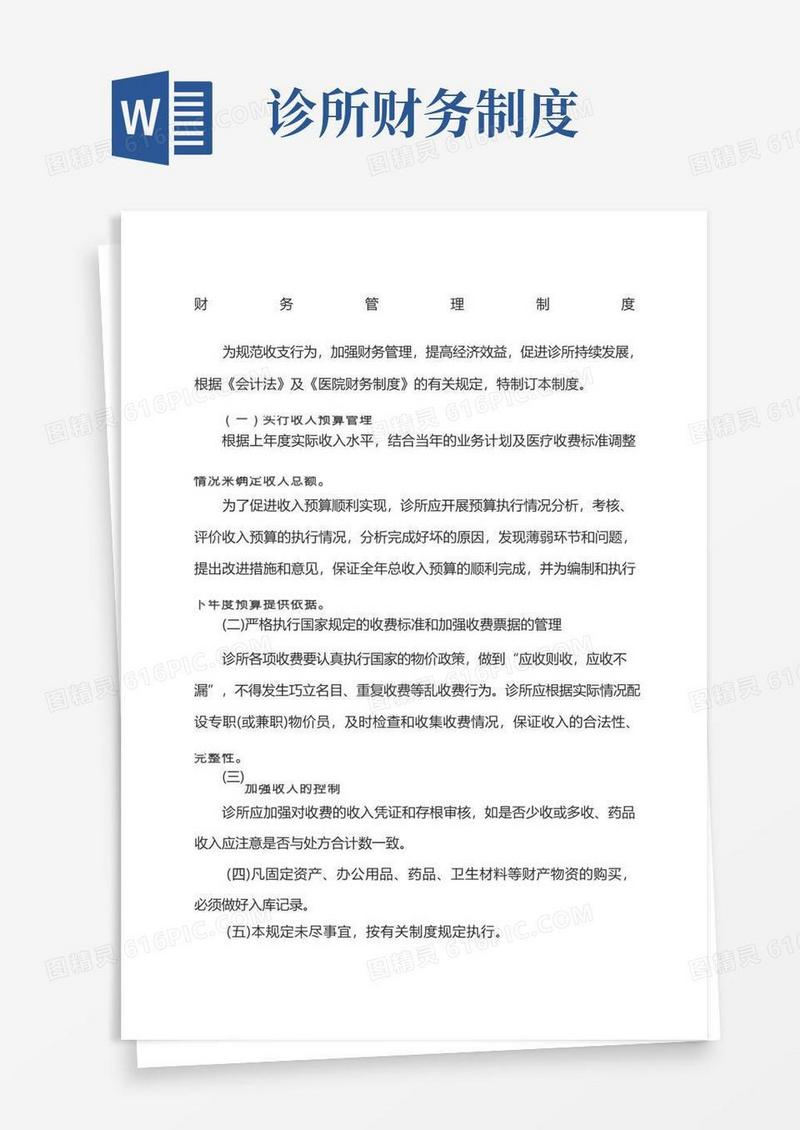简易版私人诊所财务管理制度