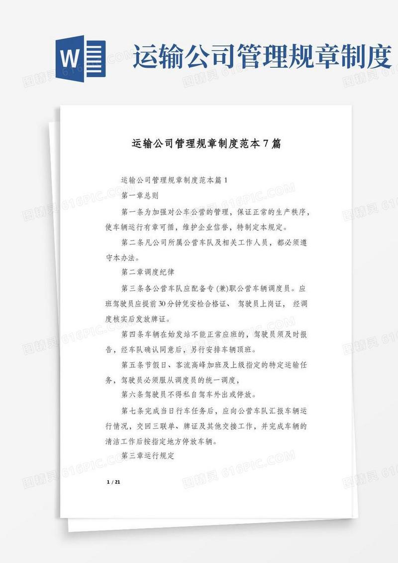 简洁的运输公司管理规章制度范本7篇