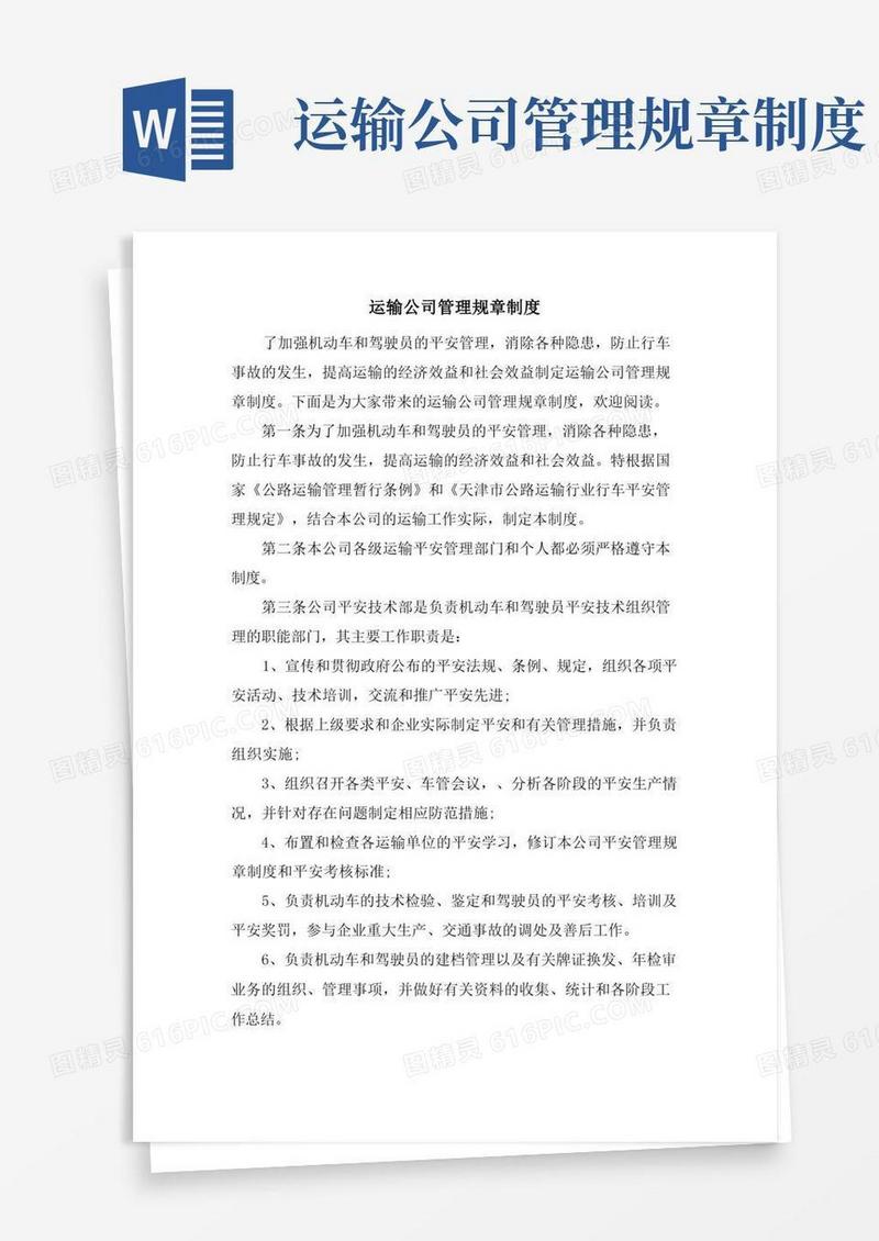 通用版运输公司管理规章制度