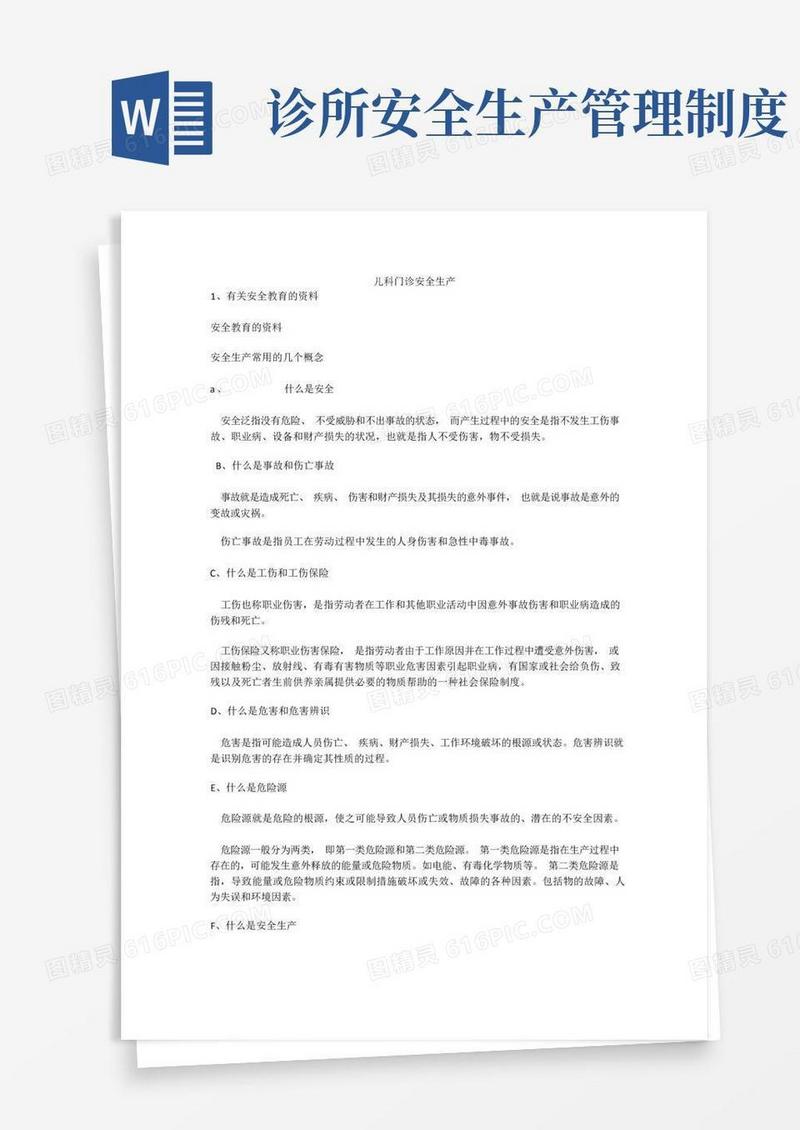 大气版儿科门诊安全生产安全生产