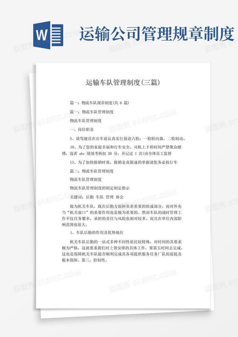 通用版运输车队管理制度(三篇)