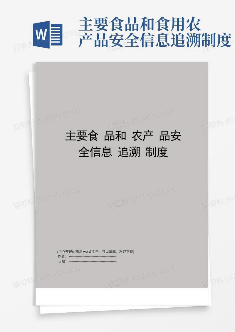 通用版主要食品和农产品安全信息追溯制度