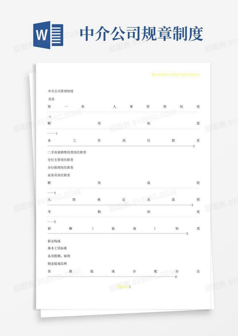 好用的中介公司规章制度