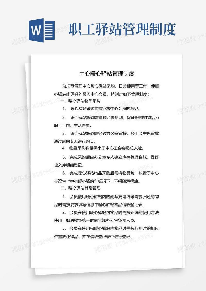 简洁的中心暖心驿站管理制度