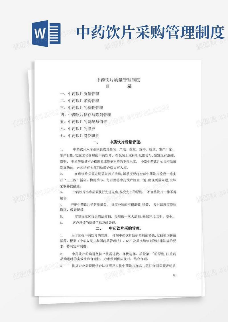 简易版中药饮片质量管理制度