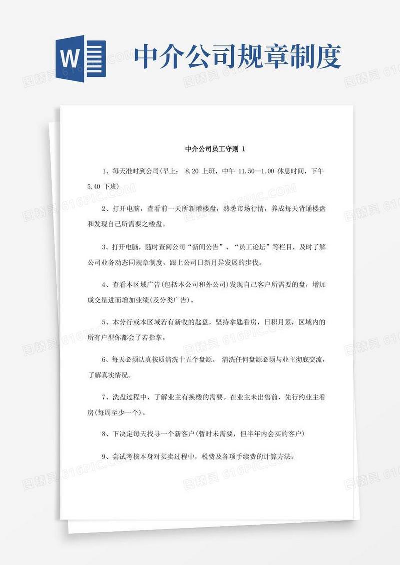 简易版中介公司员工守则
