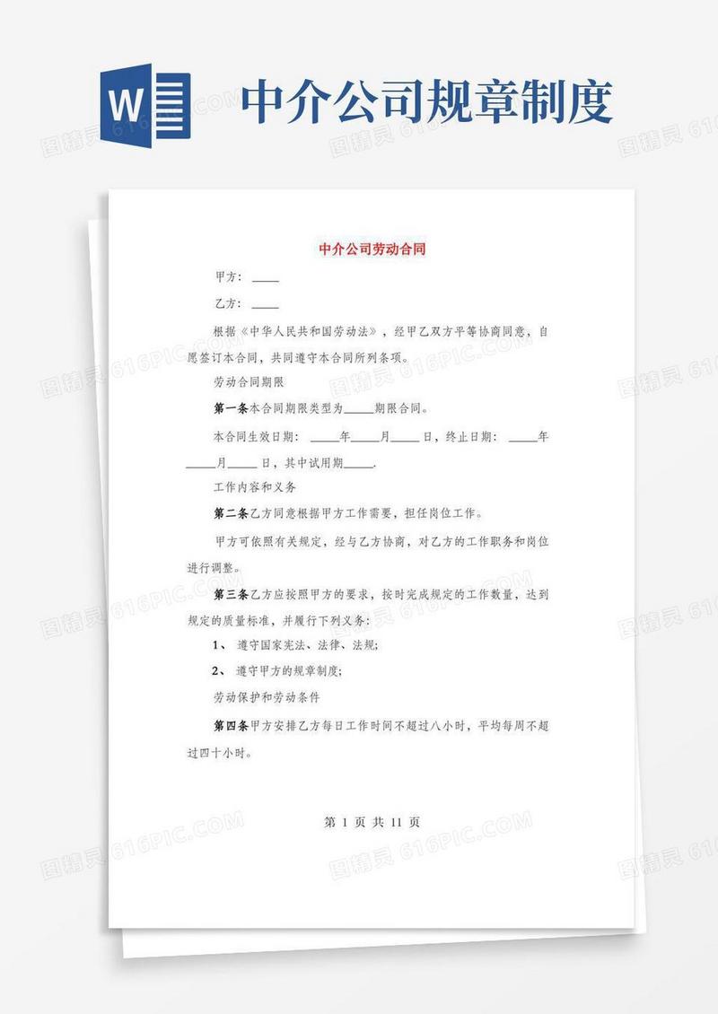 实用的中介公司劳动合同(3篇)