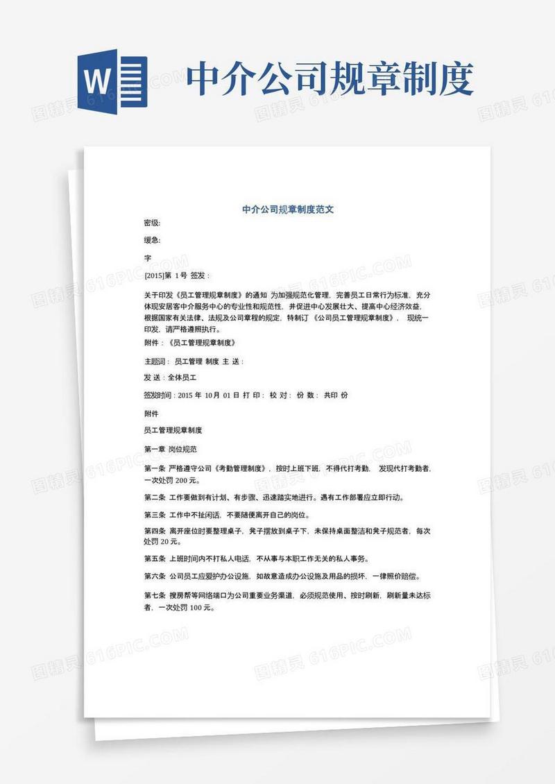 简易版中介公司规章制度范文
