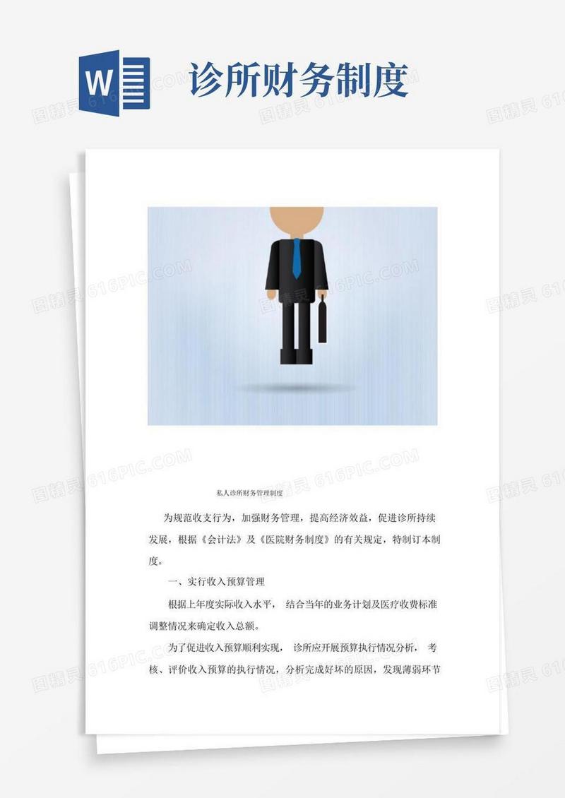 简易版私人诊所财务管理制度