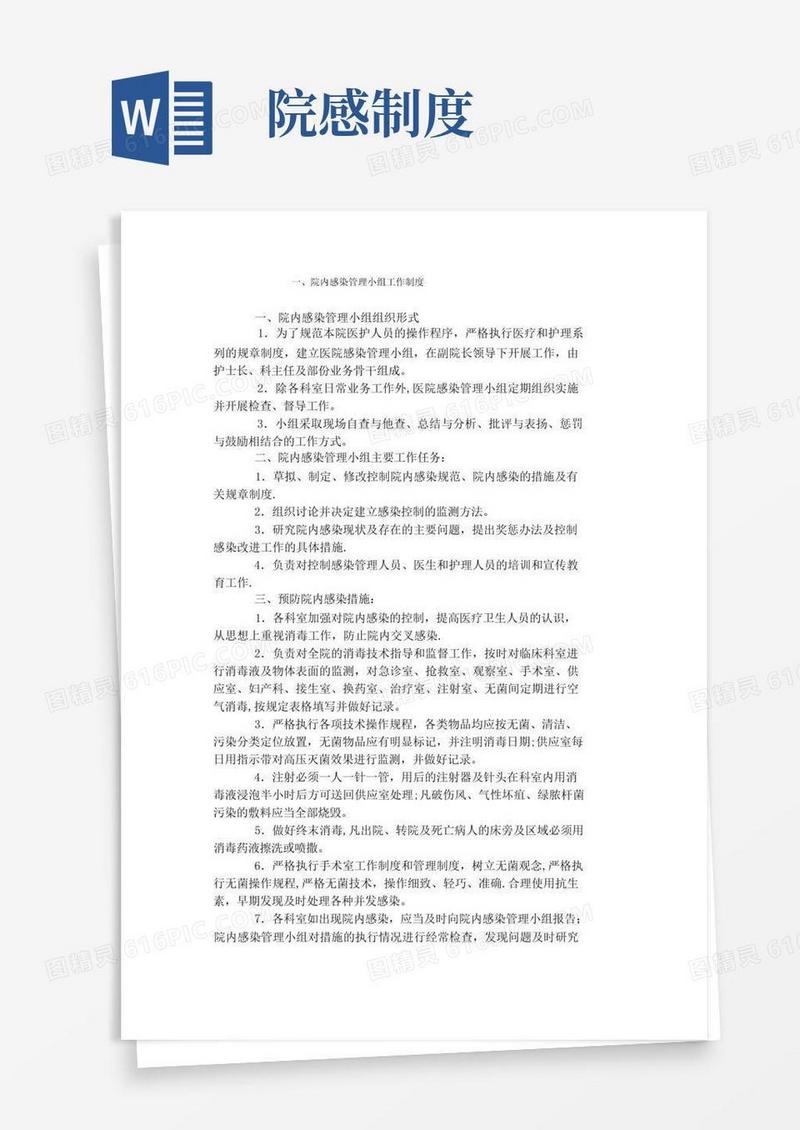 大气版医院感染相关制度和规范