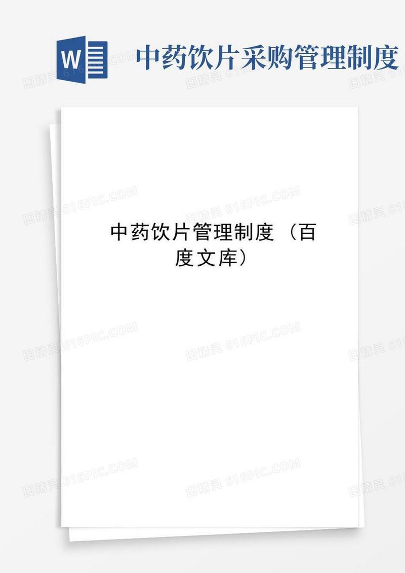 简洁的中药饮片管理制度(2)