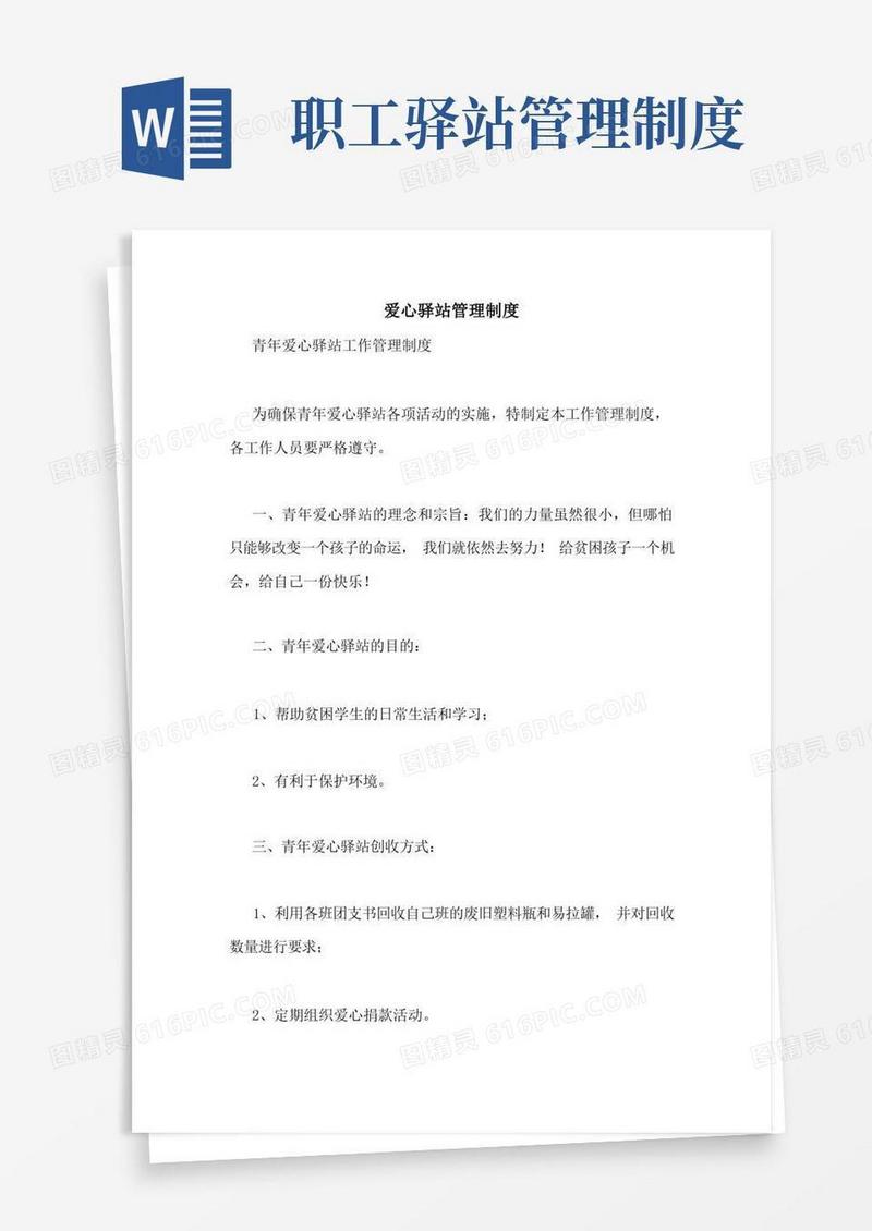 方便的爱心驿站管理制度