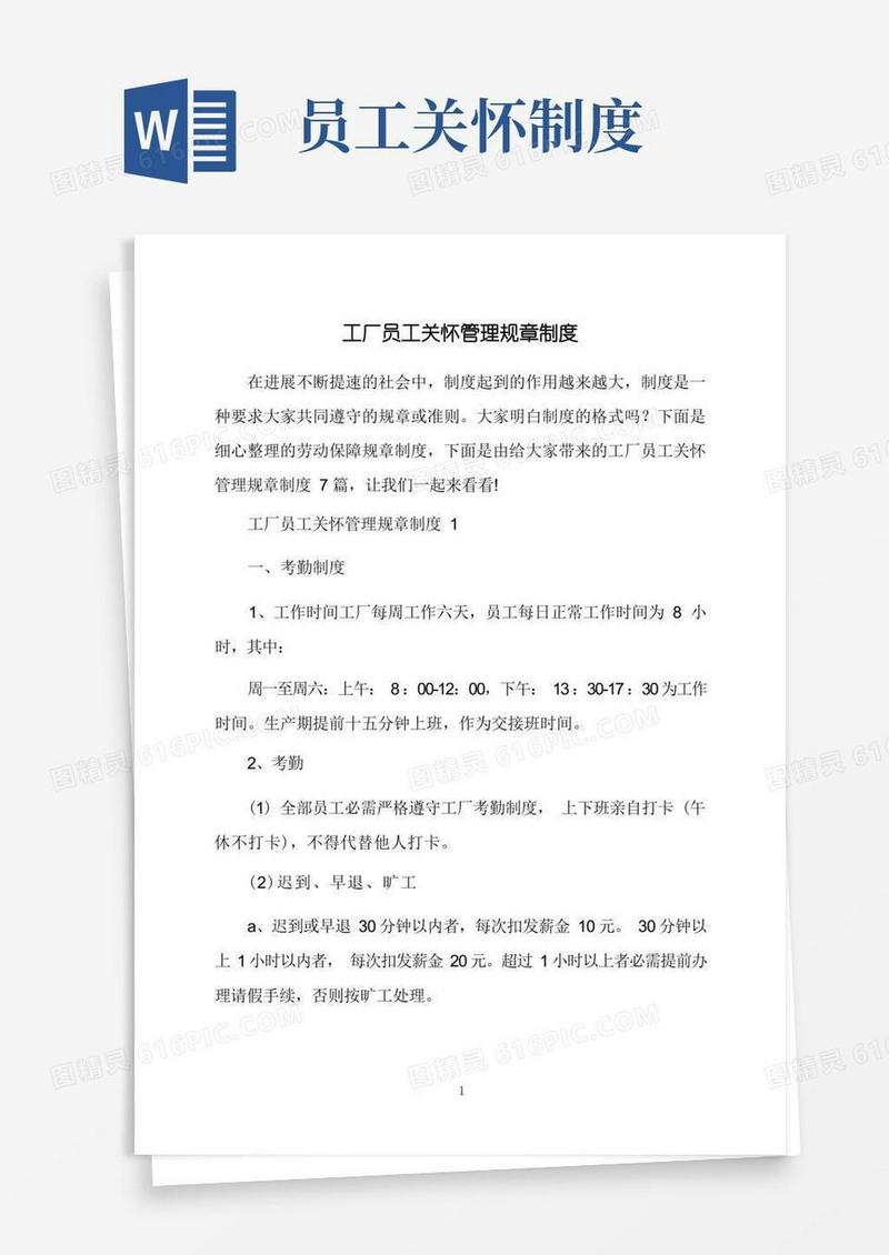 好用的工厂员工关怀管理规章制度
