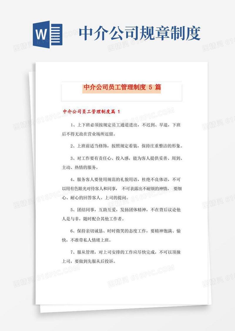 实用的中介公司员工管理制度5篇