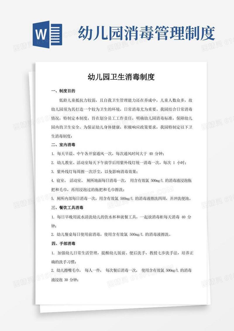 通用版幼儿园卫生消毒制度