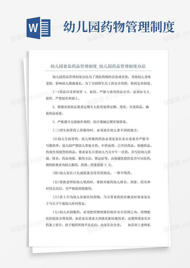 简洁的幼儿园食品药品管理制度_幼儿园药品管理制度办法