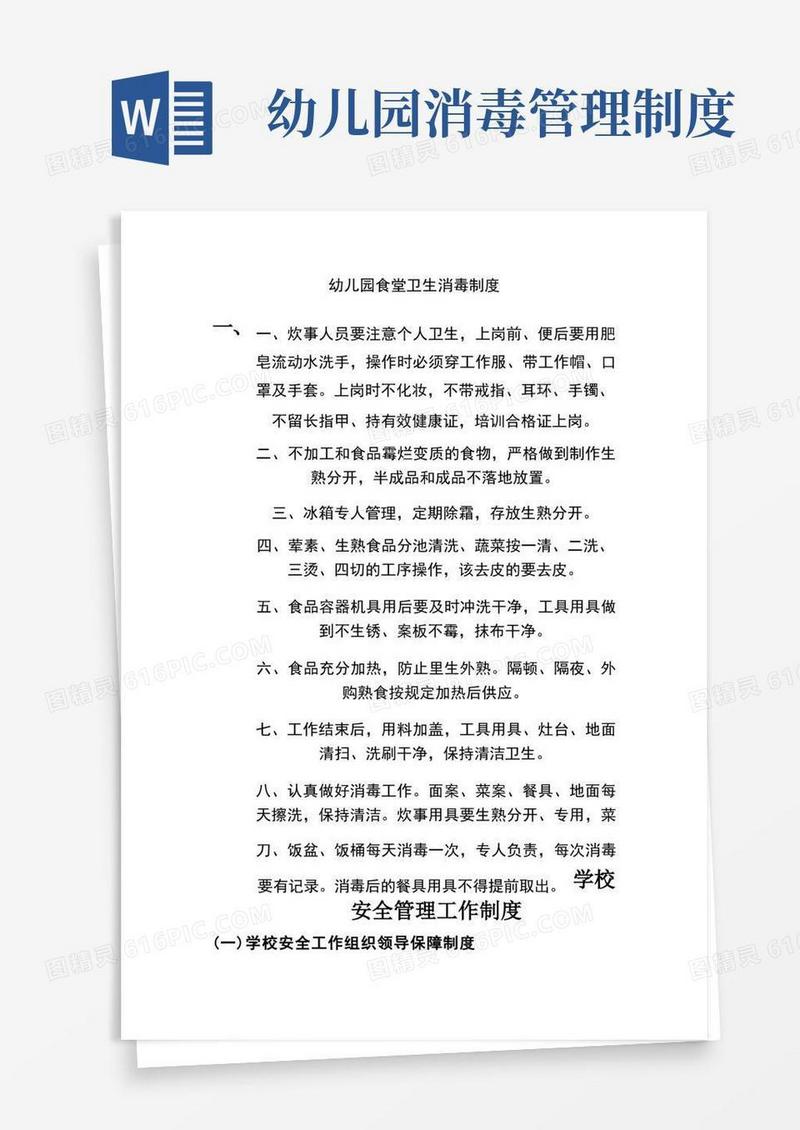 通用版幼儿园食堂卫生消毒制度