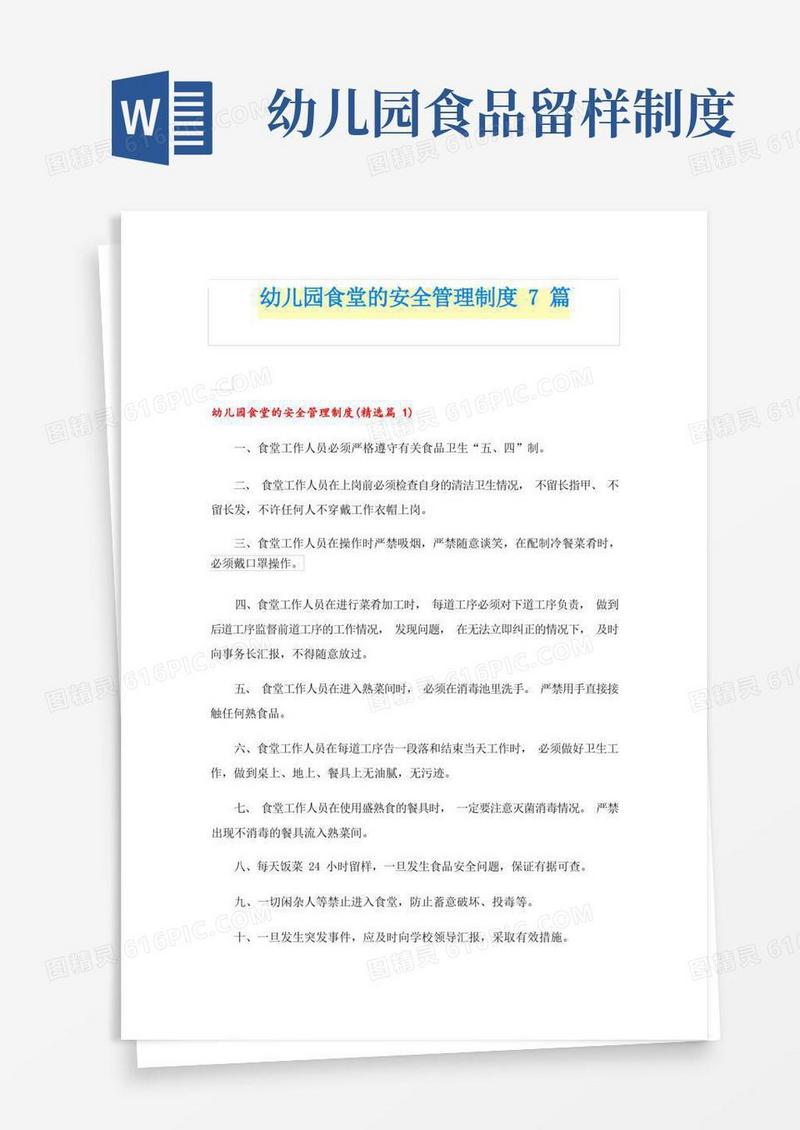方便的幼儿园食堂的安全管理制度7篇