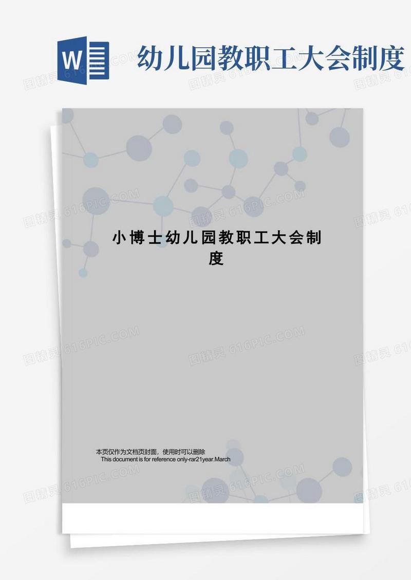 好用的小博士幼儿园教职工大会制度