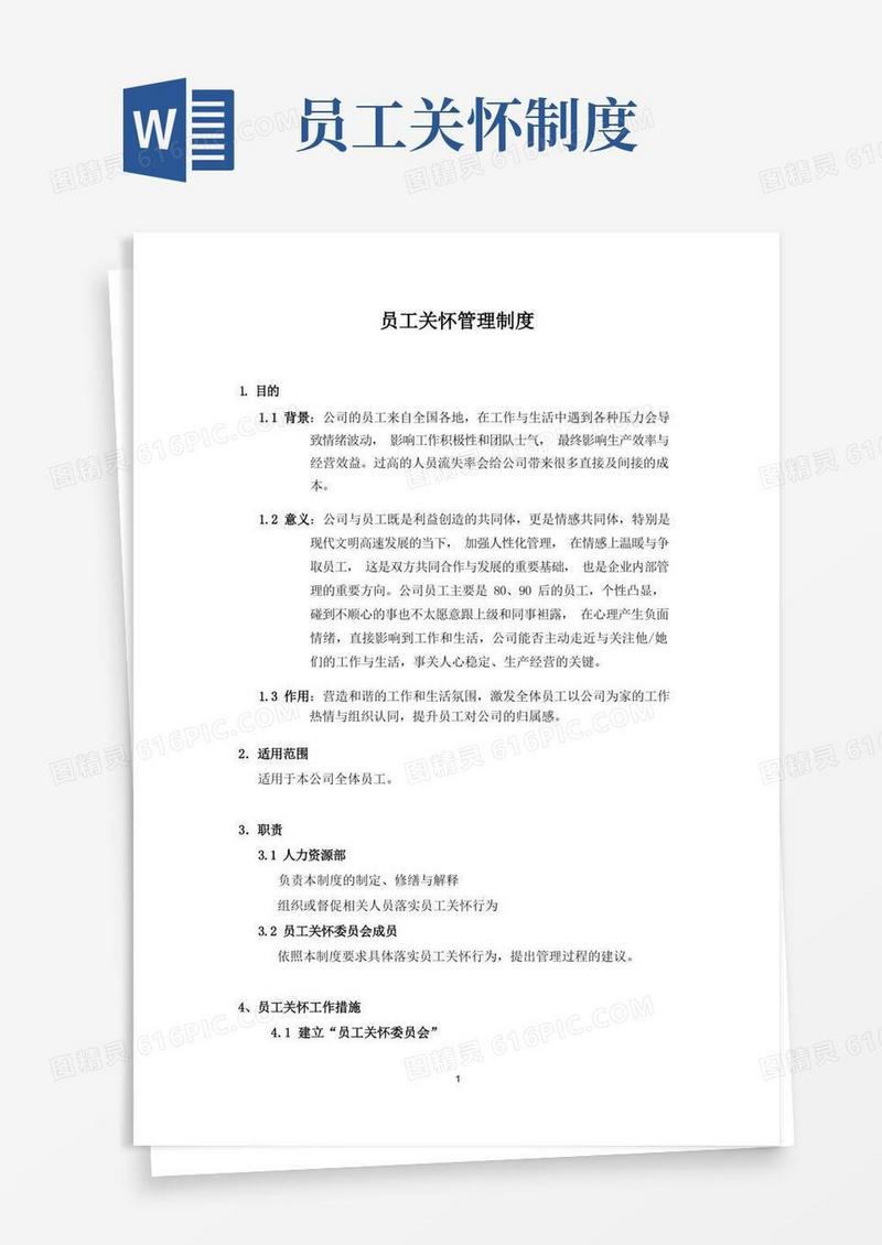 简洁的员工关怀管理制度