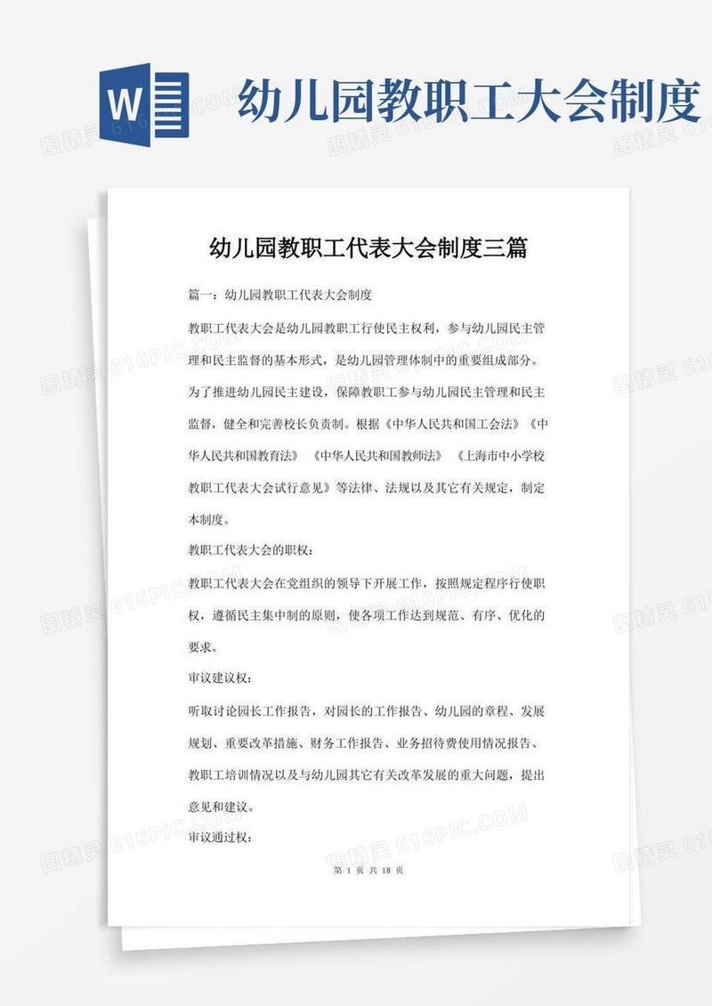 简易版幼儿园教职工代表大会制度三篇