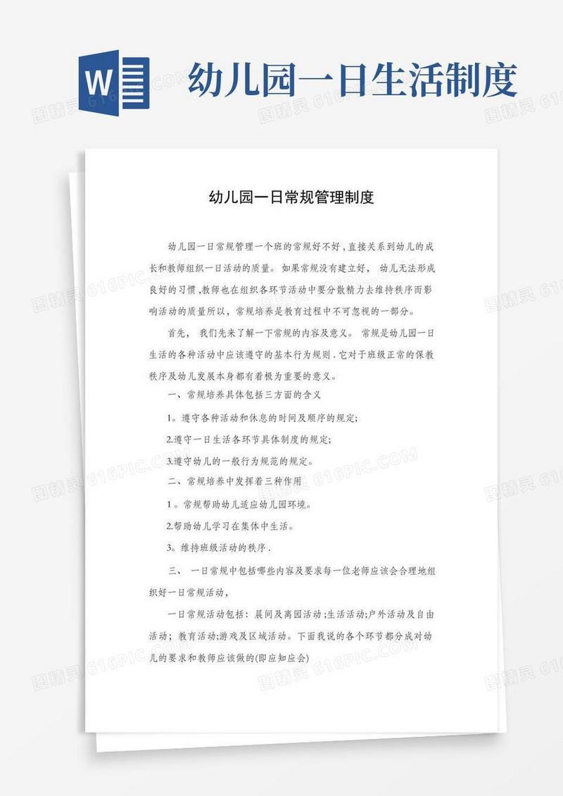 实用的幼儿园一日常规管理制度
