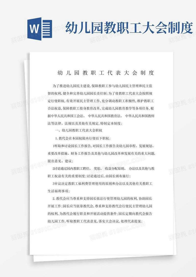 方便的幼儿园教职工代表大会制度