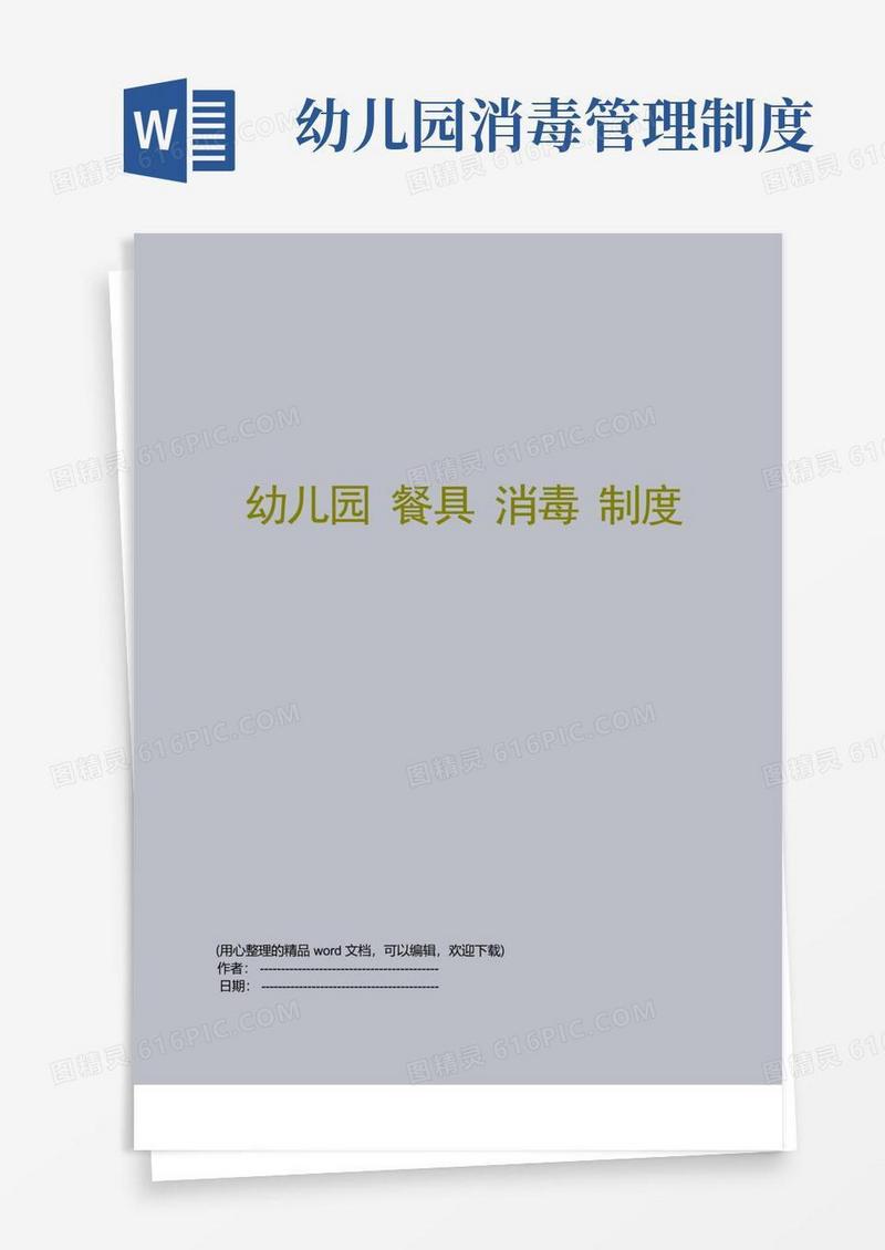 简洁的幼儿园餐具消毒制度