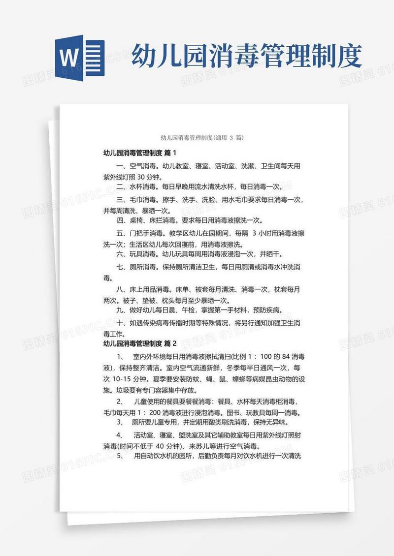简易版幼儿园消毒管理制度（通用3篇）