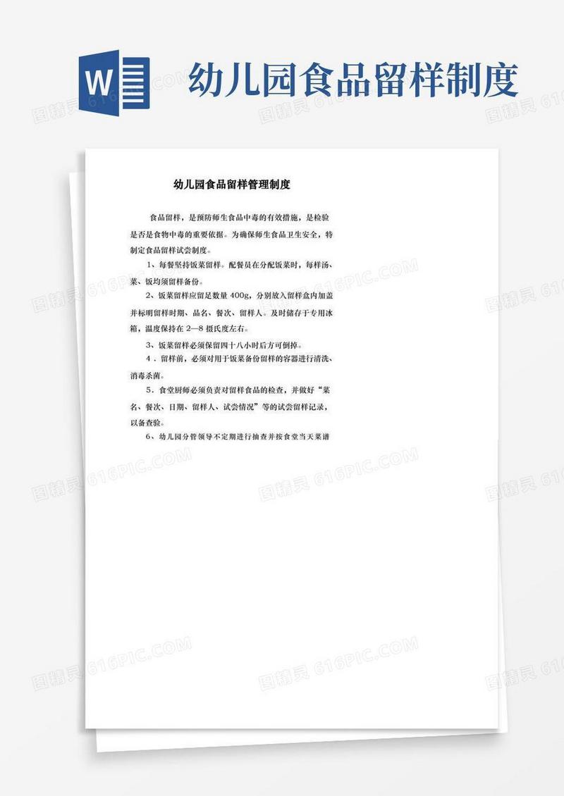 大气版幼儿园食品留样管理制度(附：幼儿园食堂食品食物留样记录表)