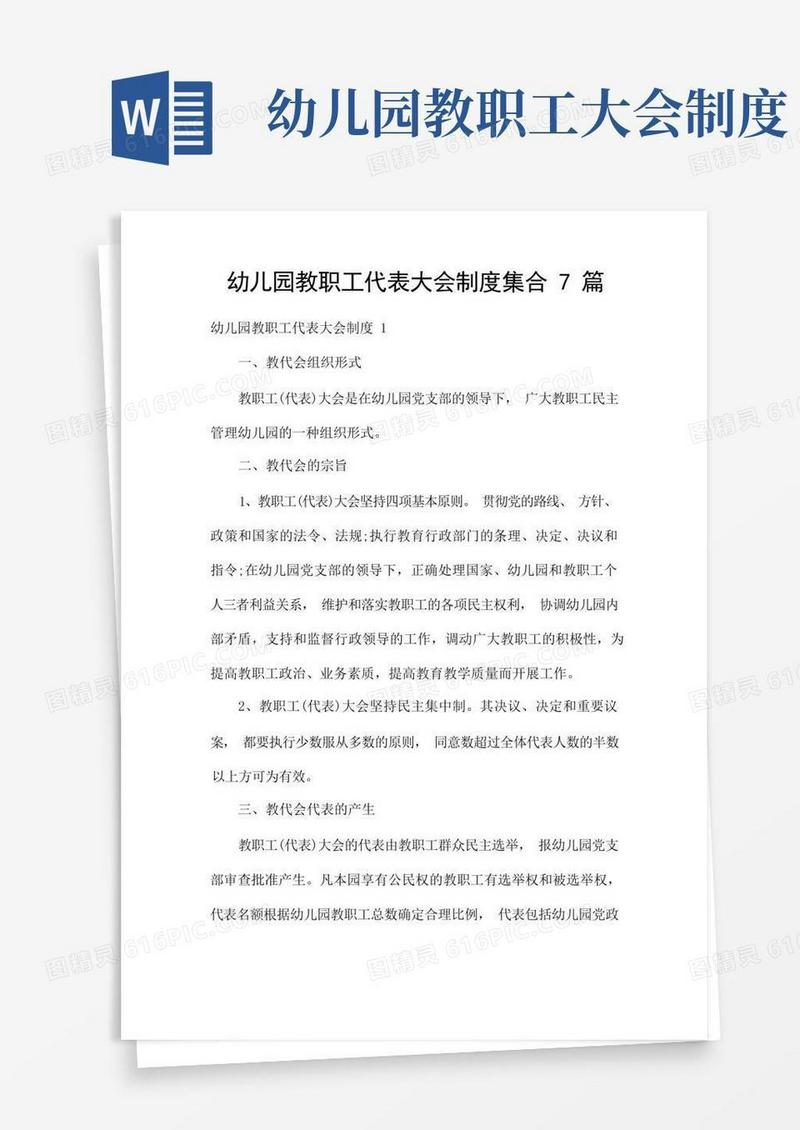 实用的幼儿园教职工代表大会制度集合7篇
