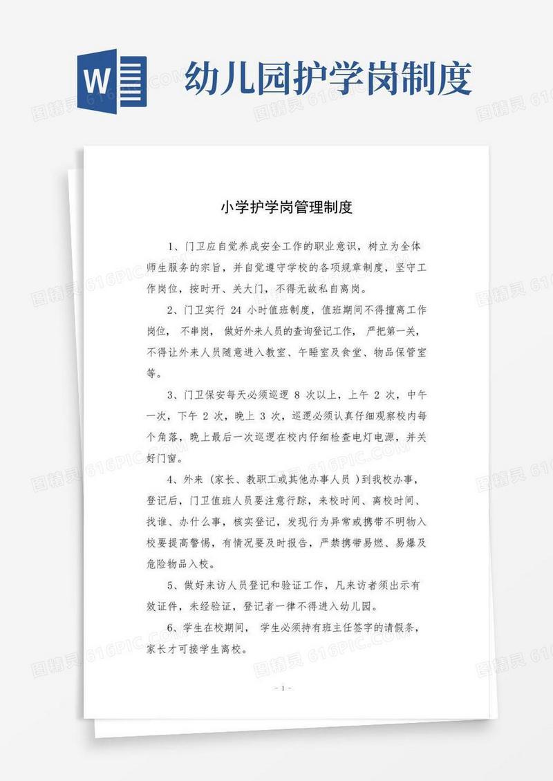 实用的小学护学岗管理制度